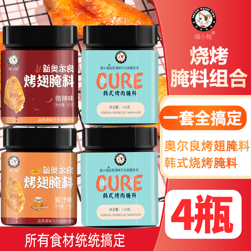 腌料4件套餐一站式购齐