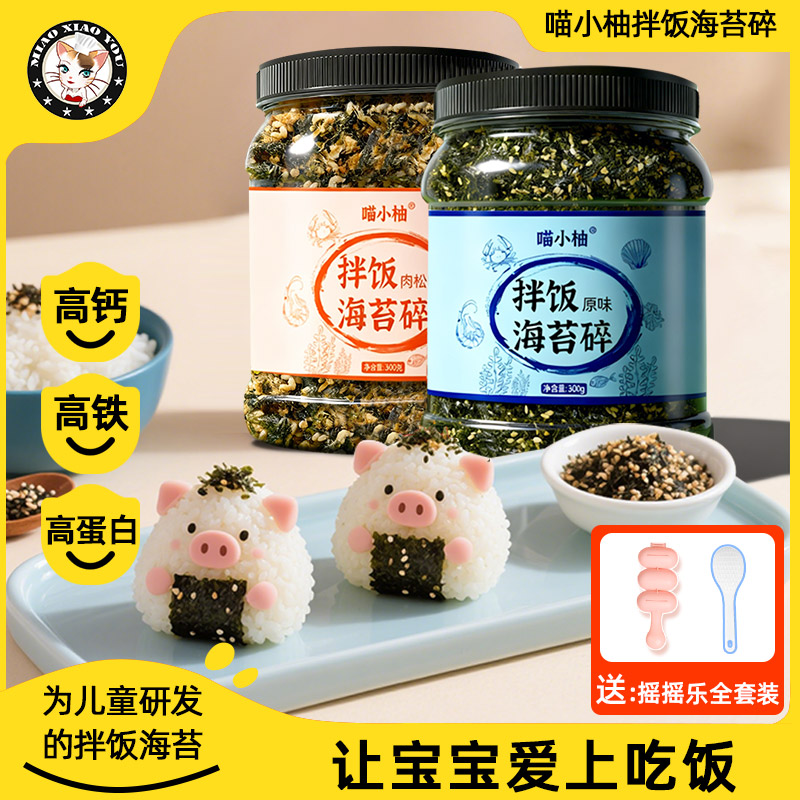 喵小柚海苔碎拌饭高钙高铁高蛋白