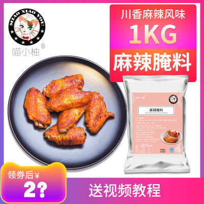 喵小柚川香麻辣奥尔良排骨串牛肉腌料烤鸡翅烤肉烤鱼商用烧烤调料