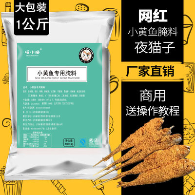 网红夜猫子烤小黄鱼腌料烧烤调料1公斤小黄鱼专用大包装配料商用