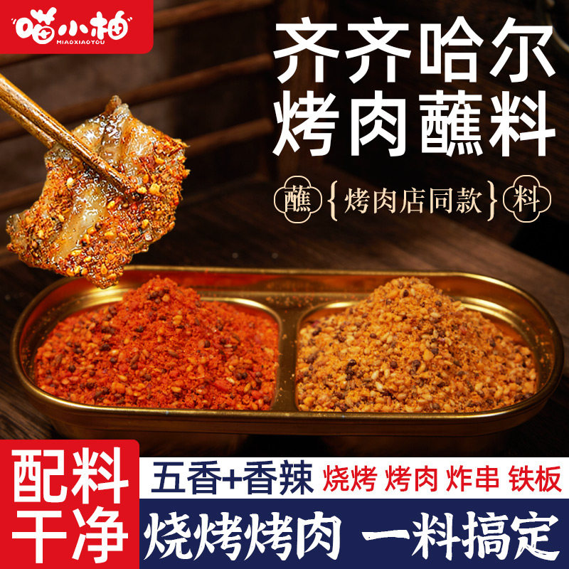 齐齐哈尔烤肉蘸料火锅腌料干料干碟韩式调味料粉撒料烧烤调料家用