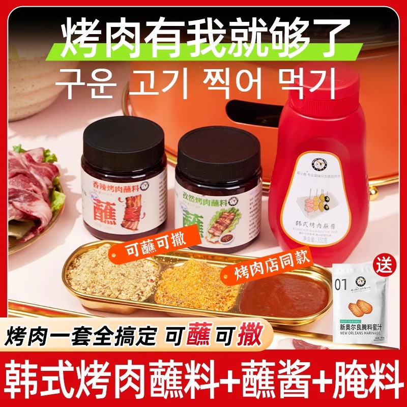 喵小柚108g韩式烤肉蘸料蘸酱组合