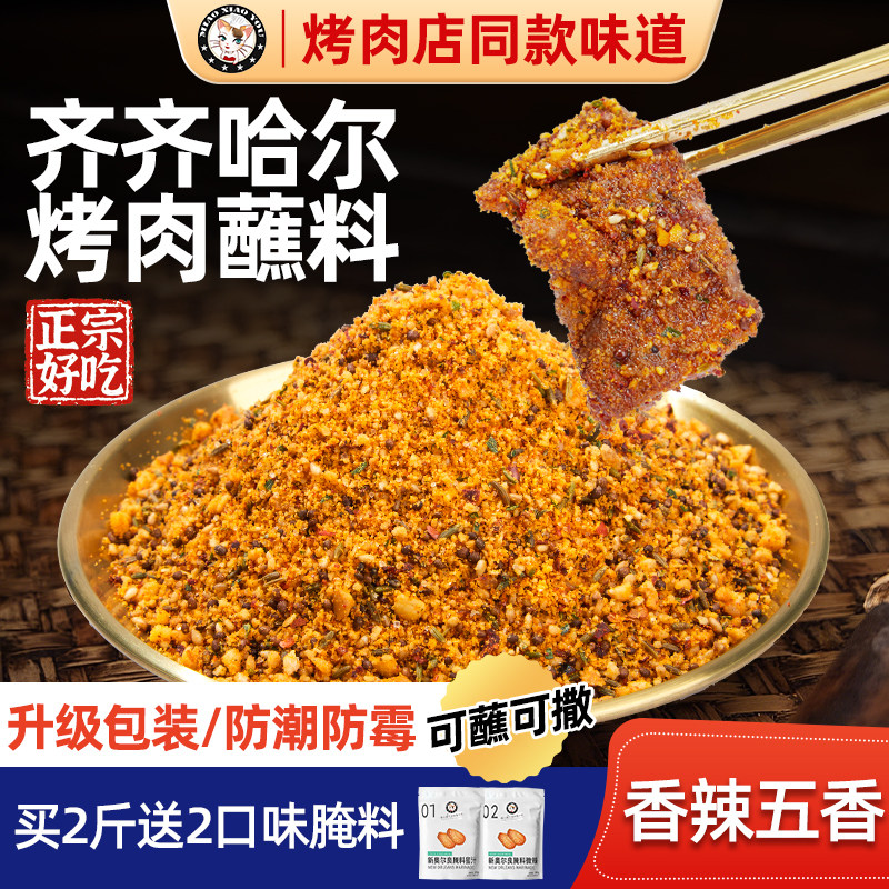齐齐哈尔烧烤调料烤肉火锅蘸料腌料干料干碟韩式调味料粉撒料家用