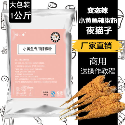 网红小黄鱼辣椒粉2斤装