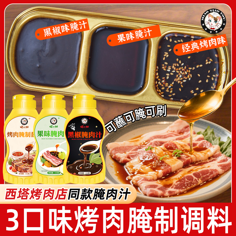 西塔烤肉风味老太太腌肉汁3口味