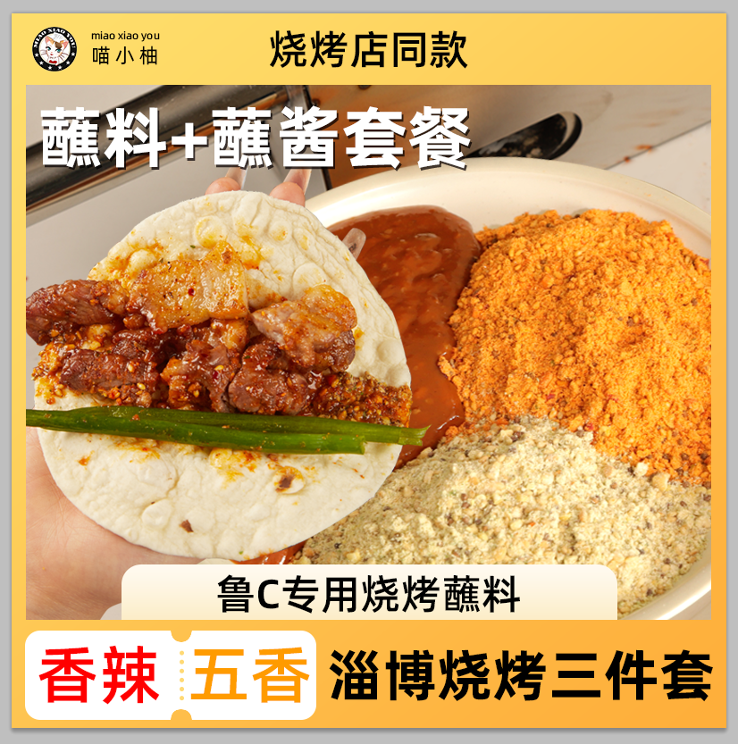 山东淄博烧烤小饼蘸料酱