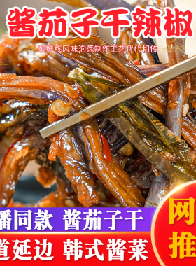 延吉酱茄子干辣椒咸菜245g/袋延边朝鲜族酱菜辣椒咸菜东北酱茄子