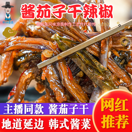 李窖主延边朝鲜族酱茄子干辣椒