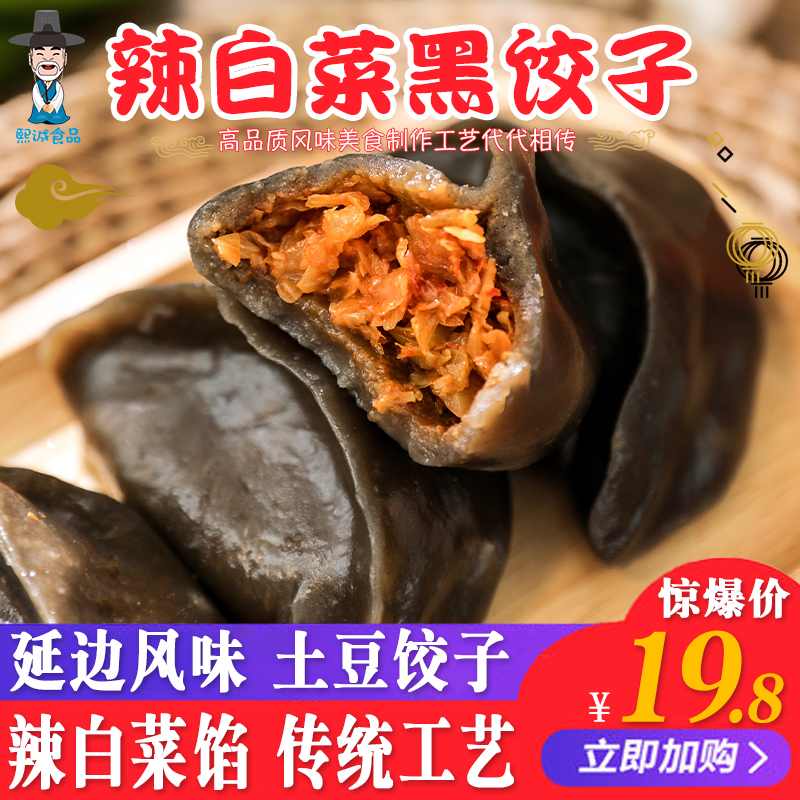 韩食府辣白菜馅黑土豆饺子延边