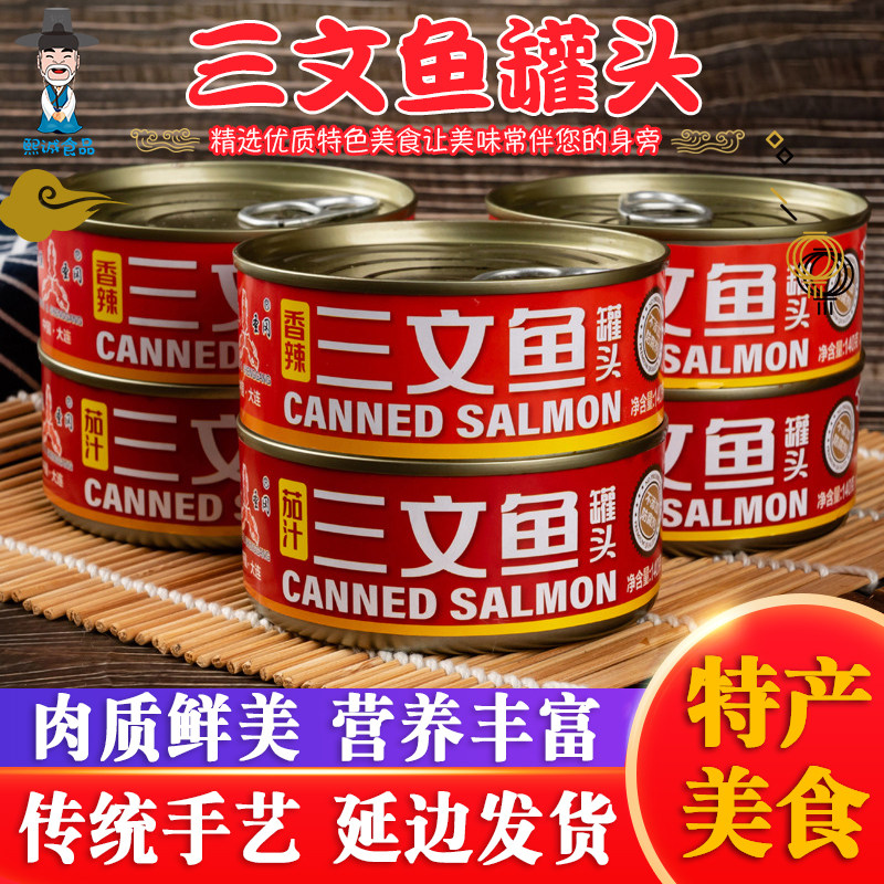 东北特产三文鱼罐头即食140g罐香辣味茄汁味海鲜鱼肉罐头轻食食品,零食/坚果/特产,即食鱼零食,淘宝优惠券,粉丝福利购,淘宝优惠卷