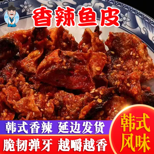 香辣明太鱼皮香脆鱼皮香辣鱼皮甜辣鱼皮鳕鱼皮海味零食鱼延边特产