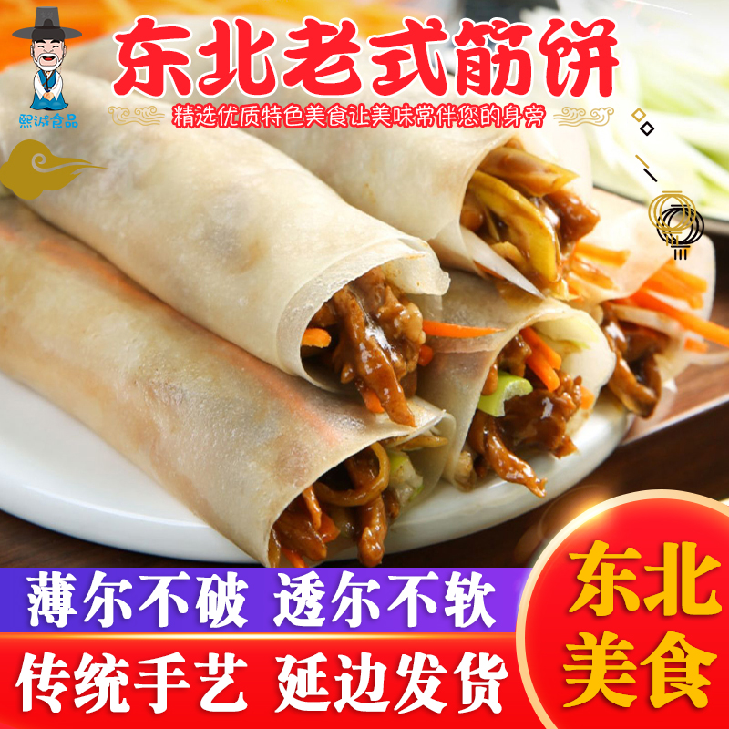 筋饼榆林镇风味春饼老东北特产