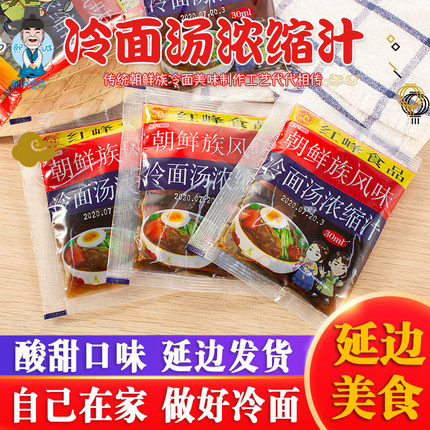 冷面调料冷面汤浓缩汁30ml朝鲜冷面调料汤汁冷面料调料包朝鲜包邮