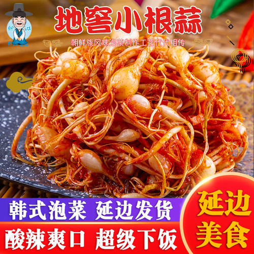 韩国泡菜小根蒜延边朝鲜族特产