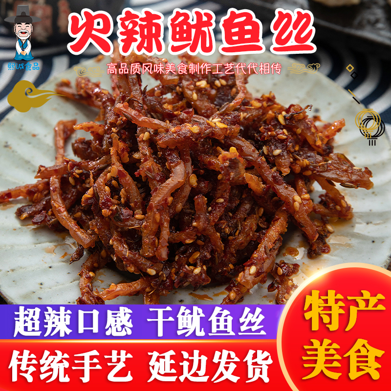 延边超辣火辣鱿鱼丝100g袋海鲜小零食朝鲜族鱿鱼干包邮香辣鱿鱼丝