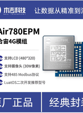 合宙Air780EPM 大RAM 多串口 LCD 摄像头 Modbus LuatOS主力型号