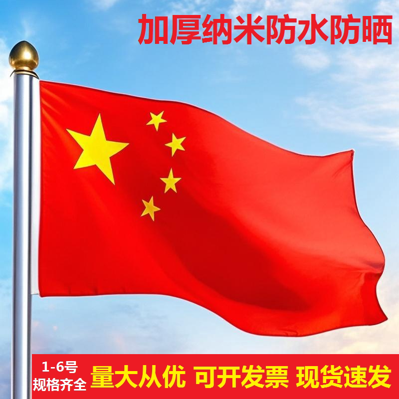 五星红旗1号2号3号456壁挂装饰中国国旗党旗团旗手摇户外纳米防水