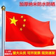 五星红旗1号2号3号456壁挂装 饰中国国旗党旗团旗手摇户外纳米防水
