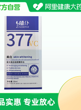 【阿里健康自营】植仆ZINGSERVE瓷光焕白祛斑精华水30ml/盒