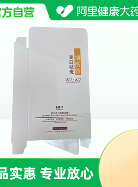 【阿里健康自营】植仆ZINGSERVE瓷光焕白祛斑面膜25ml*5片/盒