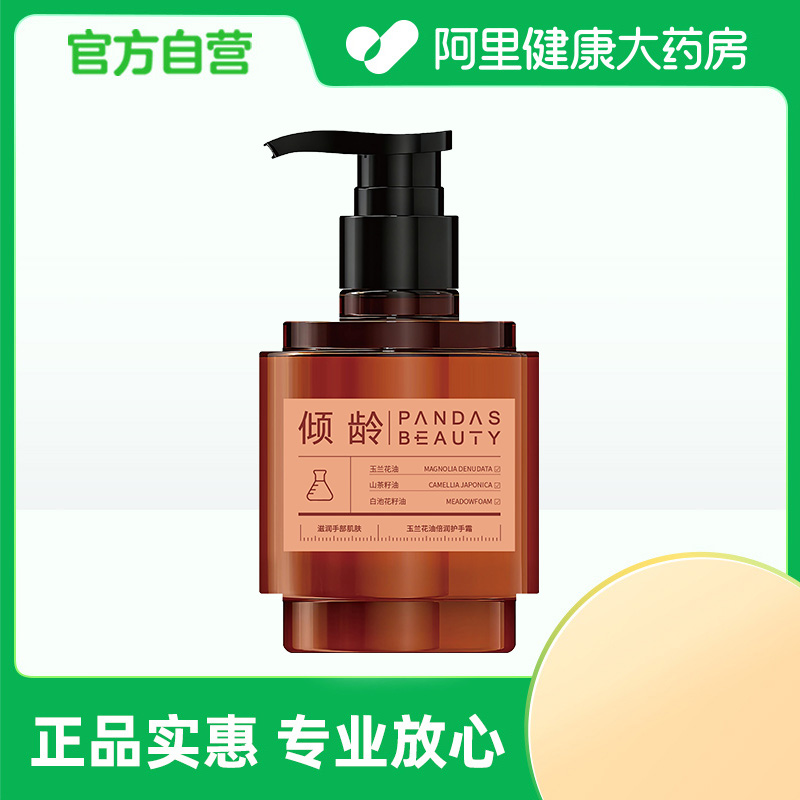 【阿里健康自营】倾龄PANDAS BEAUTY玉兰花油倍润护手霜300g/瓶