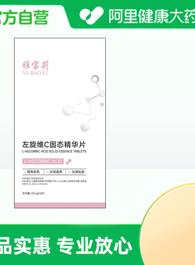 【阿里健康自营】雅宝莉左旋维C固态精华片20mg*10片/盒