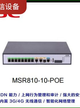 H3C MSR810-10-PoE 企业级10端口千兆路由器议价