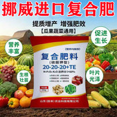 挪威进口复合肥蔬菜农用种菜水溶性复合肥肥料100斤复合肥正品