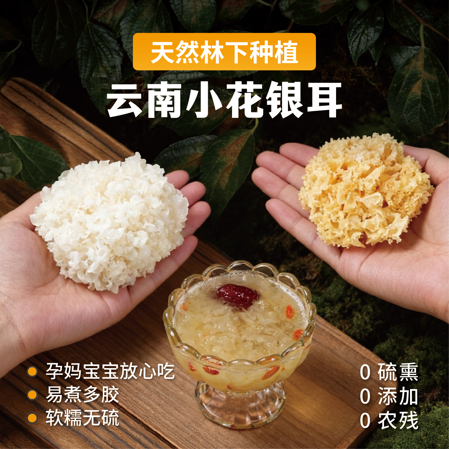 云南特产小花银耳雪耳银耳羹50g