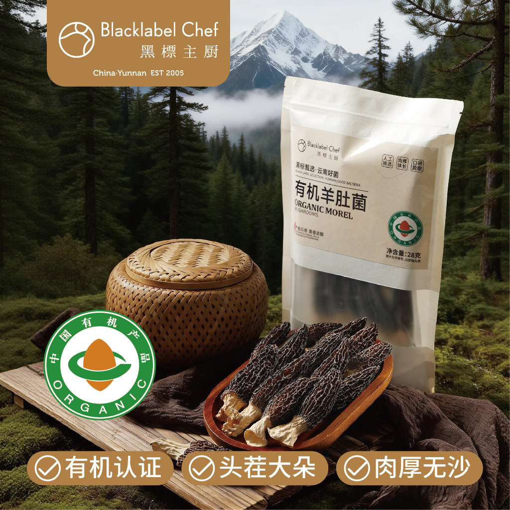 黑标主厨精选云南高山有机羊肚菌