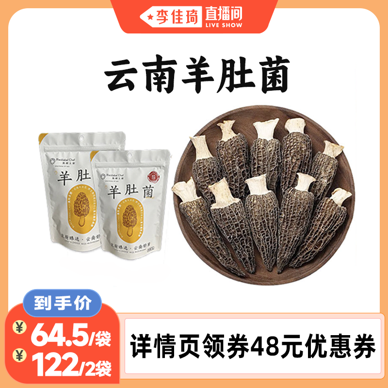 云南高原特产羊肚菌干货