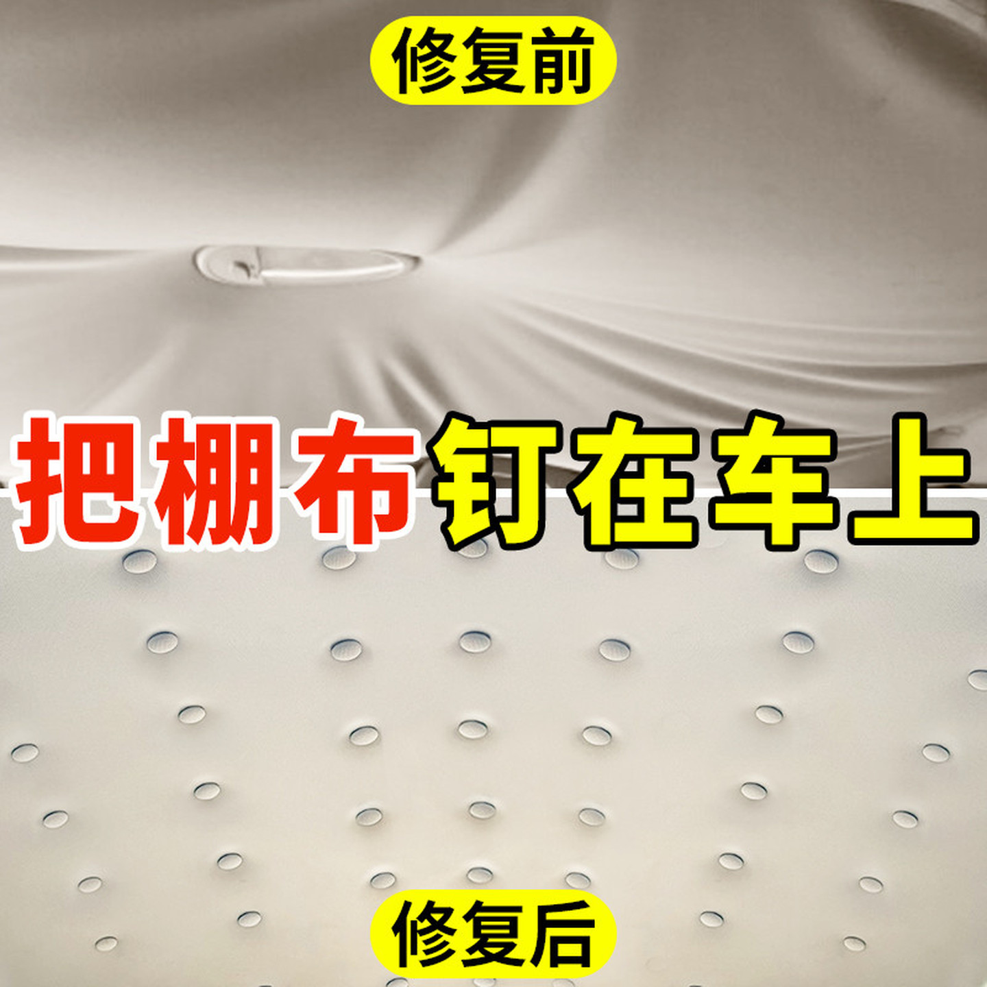 汽车内饰顶棚布脱落修复卡扣自喷胶水车顶篷专用固定钉改装翻新钉
