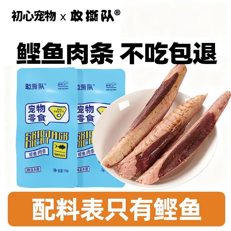 蒸煮鲣鱼条猫咪零食奖励鲣鱼干水煮鱼肉喂猫喂狗成幼猫狗粮湿粮包