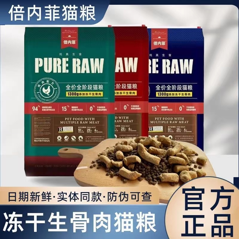 倍内菲新繁育冻干生骨肉猫粮