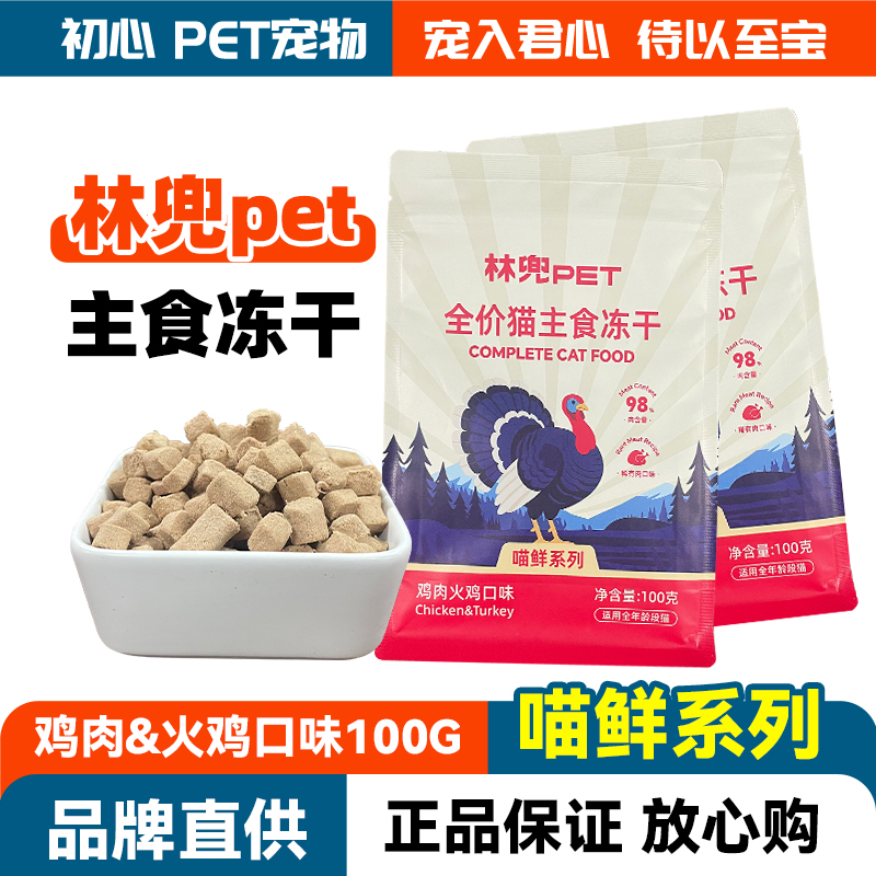林兜猫喵鲜系列主食冻干猫粮100g