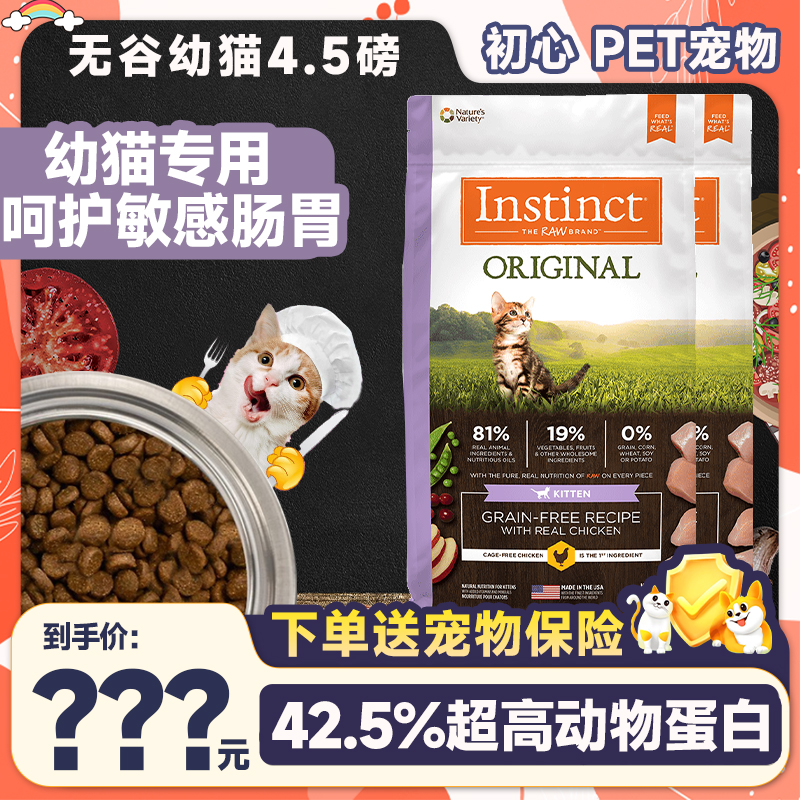 天然Instinct生鲜本能百利猫粮美国进口无谷鸡肉配方幼猫粮4.5磅