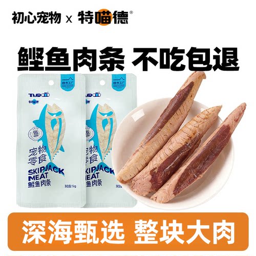 蒸煮鲣鱼条猫零食猫咪专用小鱼干