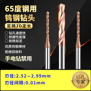 2.99 65度微小径超硬钨钢钻头D3定柄长间隔0.01不锈钢麻花钻2.52