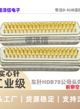 车针HDB78公头母头 四排DB78PIN 实心针镀金焊线式 前铆空心螺母