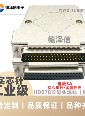 车针HDB78公头/母头 四排78针金属外壳 镀金焊线式 DB78PIN插头