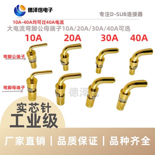 D-SUB大电流公母端子 弯插板10A 20A 30A 40A 实心针镀金弯脚焊板