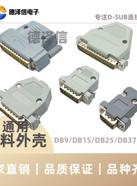 灰色外壳DB9/15/25/26/37/44/50/62/78P塑料外壳 公头/母头通用