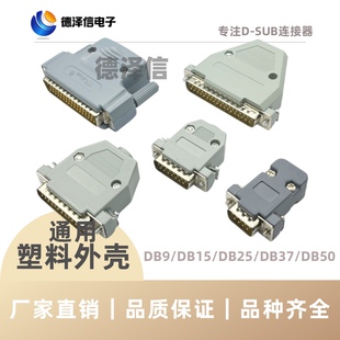 灰色外壳DB9/15/25/26/37/44/50/62/78P塑料外壳 公头/母头通用