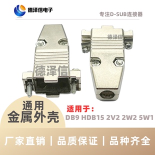 DB9公头 铁壳  VGA 三排15针  母头 接头 金属外壳RS232串口插头