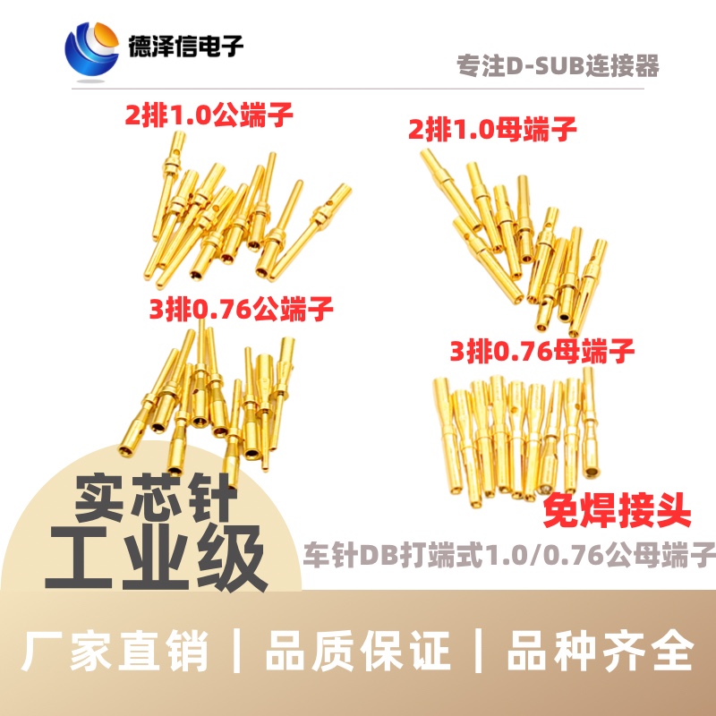 打端式DB两排1.0/HDB三排0.76公头/母头 免焊实芯针镀金 压线端子