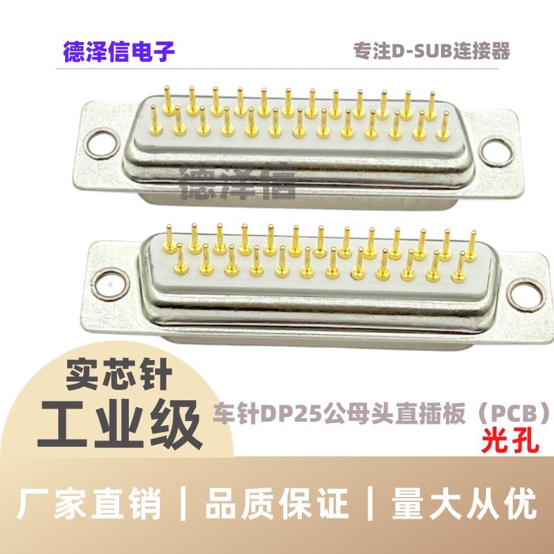 车针DP25公头/母头 PCB直插板 D-SUB连接器实心针镀金 25P焊板式