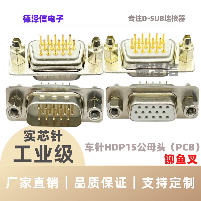 车针HDP15公头/母头 直插板三排VGA实心针镀金 铆鱼叉DP15P焊板式