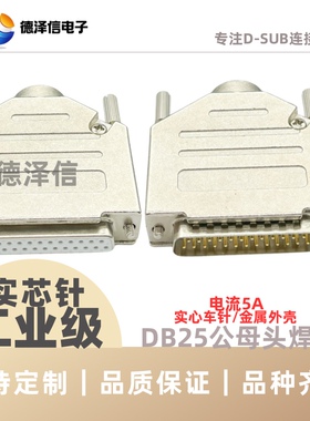 车针DB25公头/母头 实心针镀金 焊线式 金属外壳25Pin插头串口232