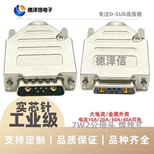 7W2公头母头焊线式金属外壳