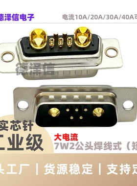 D-SUB车针大电流7W2公头焊线式 实心针镀金5+2针DB重载混合式短体